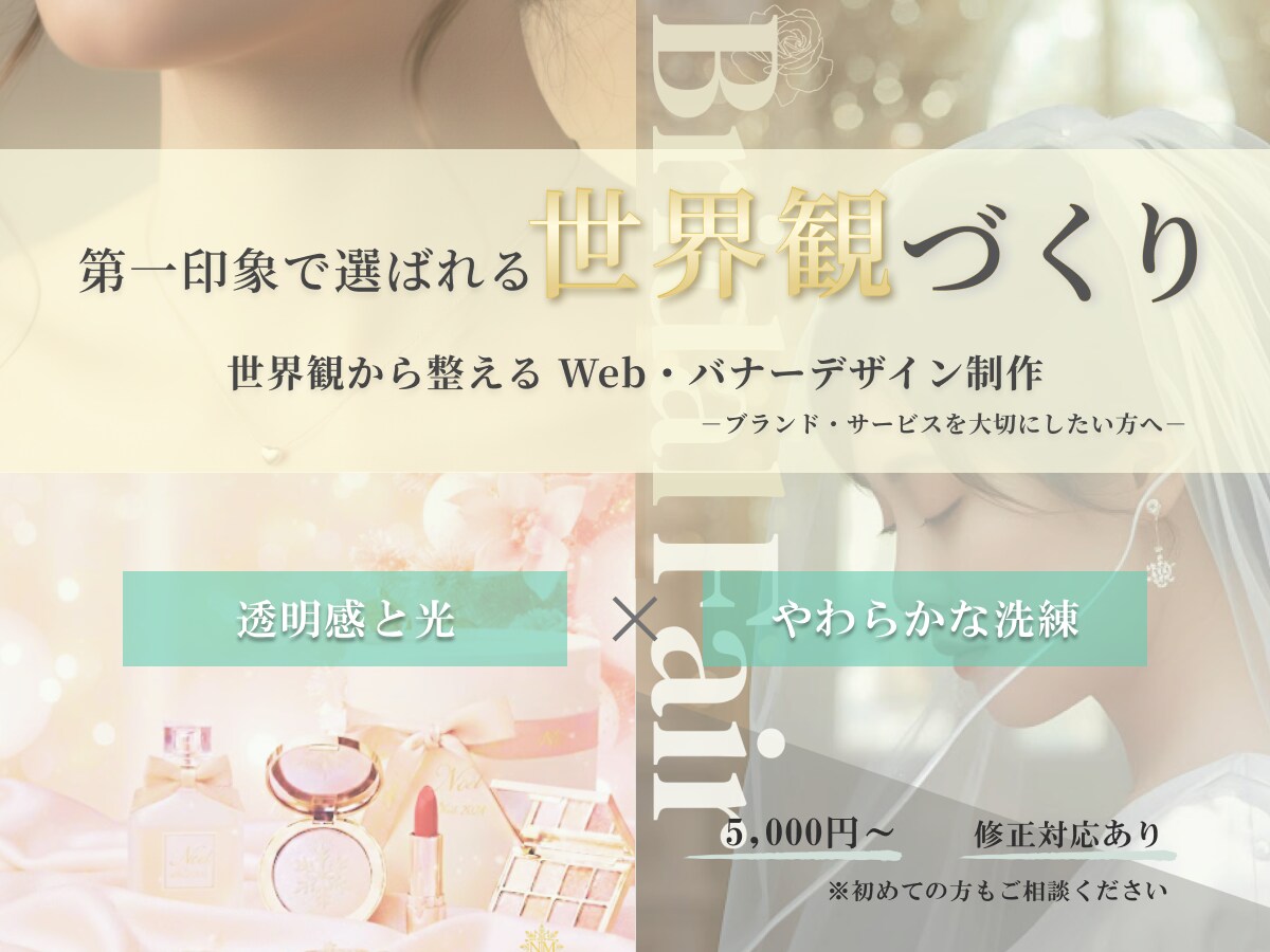TOP画像を、ブランディングの視点で丁寧に整えます WebやSNSの印象を決める、世界観重視のWeb画像制作 イメージ1