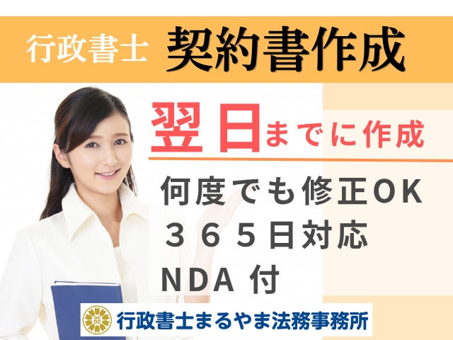行政書士　契約書や重要書類翌日までに作成します 業務委託契約書や離婚協議書、利用規約、内容証明等、作成可能 イメージ1