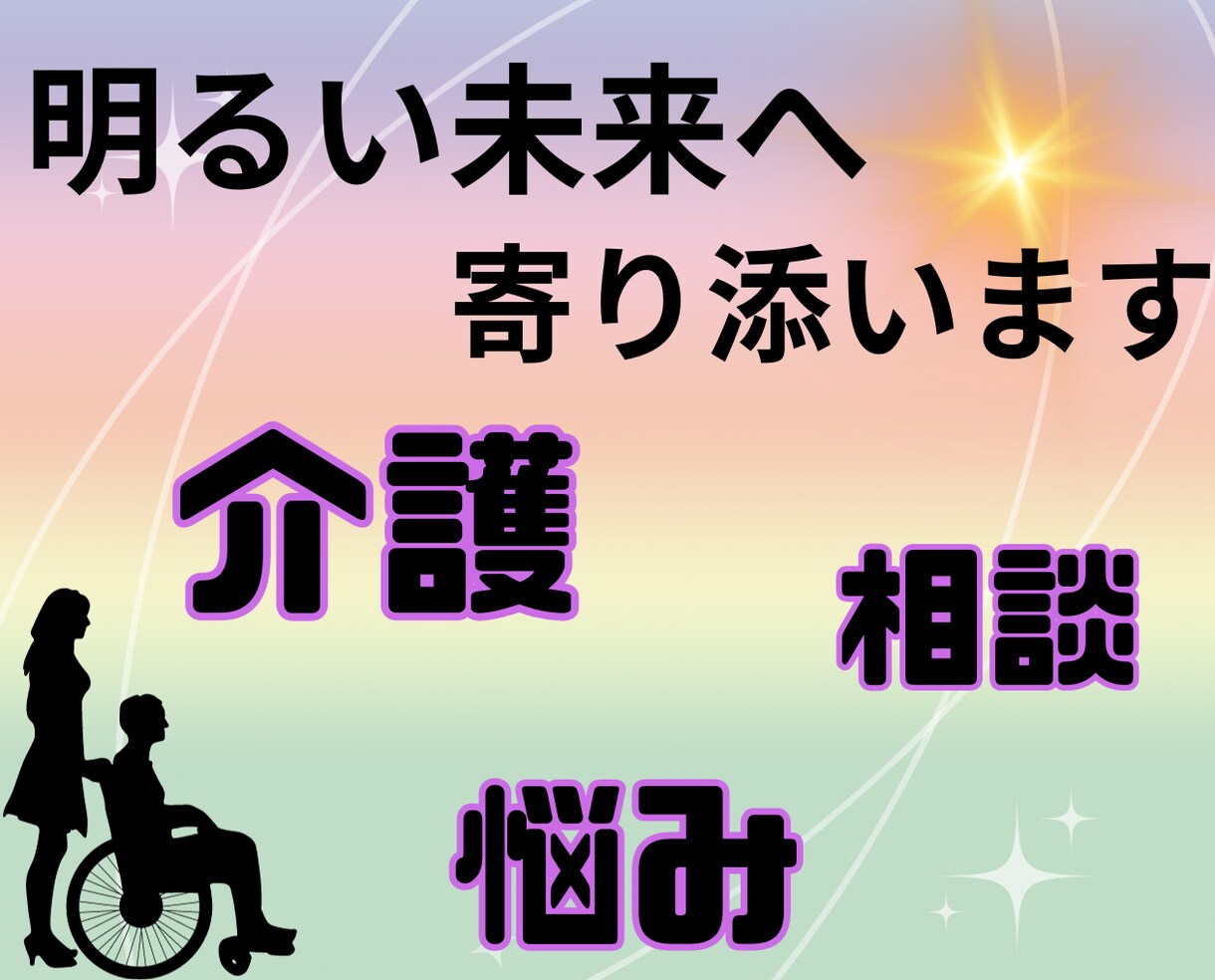 頑張りすぎているあなた⭐在宅介護でのお悩み聞きます 吐き出して楽になりましょう⭐明るい未来へあなたに寄り添います イメージ1