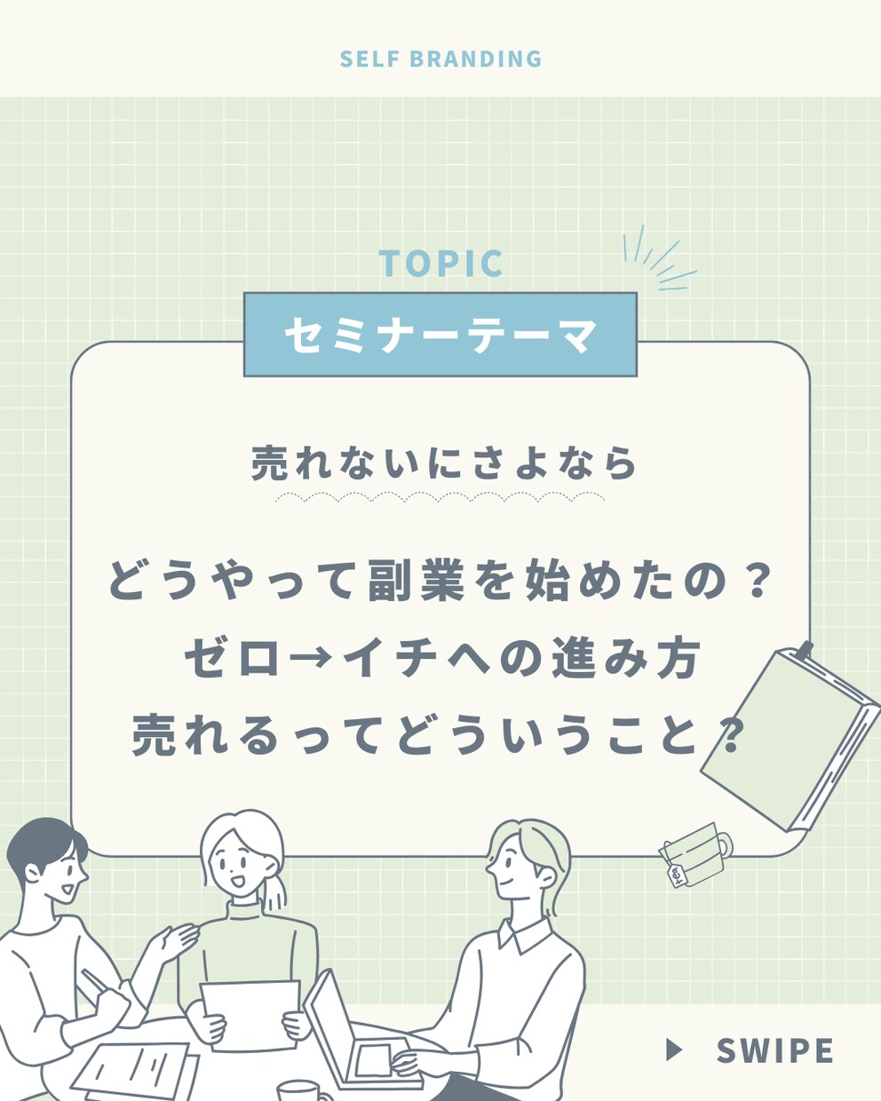 起業や副業初心者向けのセミナーを実施します 営業しなくても売れるを実現する イメージ1