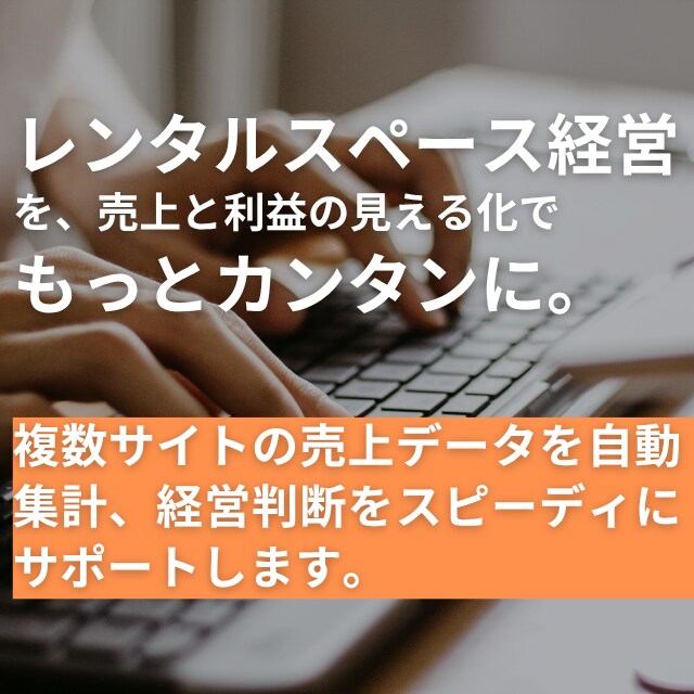 レンタルスペース売上一元管理ツールで効率化します 各ポータルサイトの複数予約を自動で簡単に一括管理します イメージ1