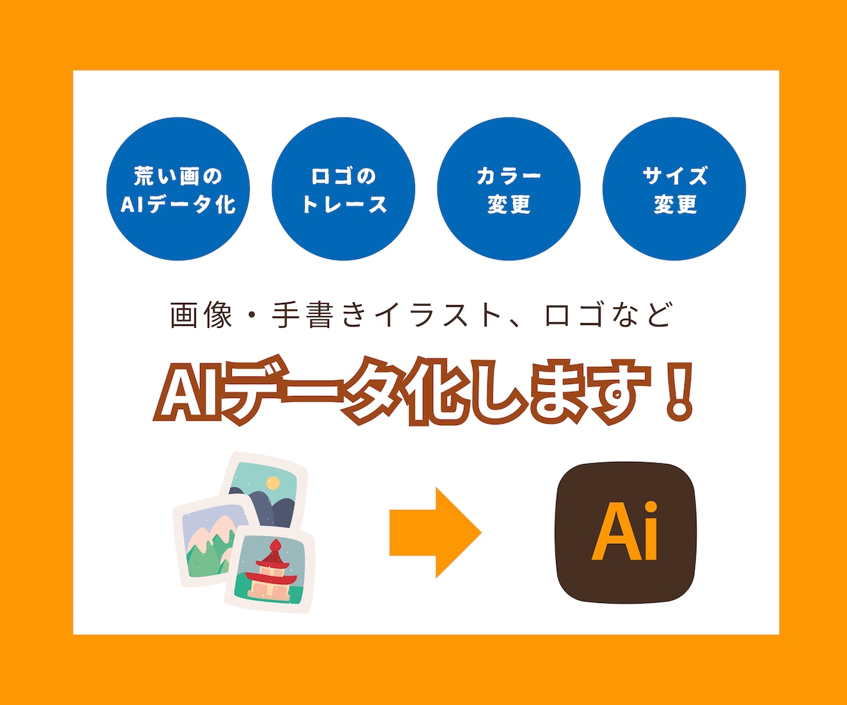 画像トレース｜画像・ロゴを印刷用データに変換します 画像・手書きデータを綺麗にトレース。印刷・編集可能なデータに イメージ1