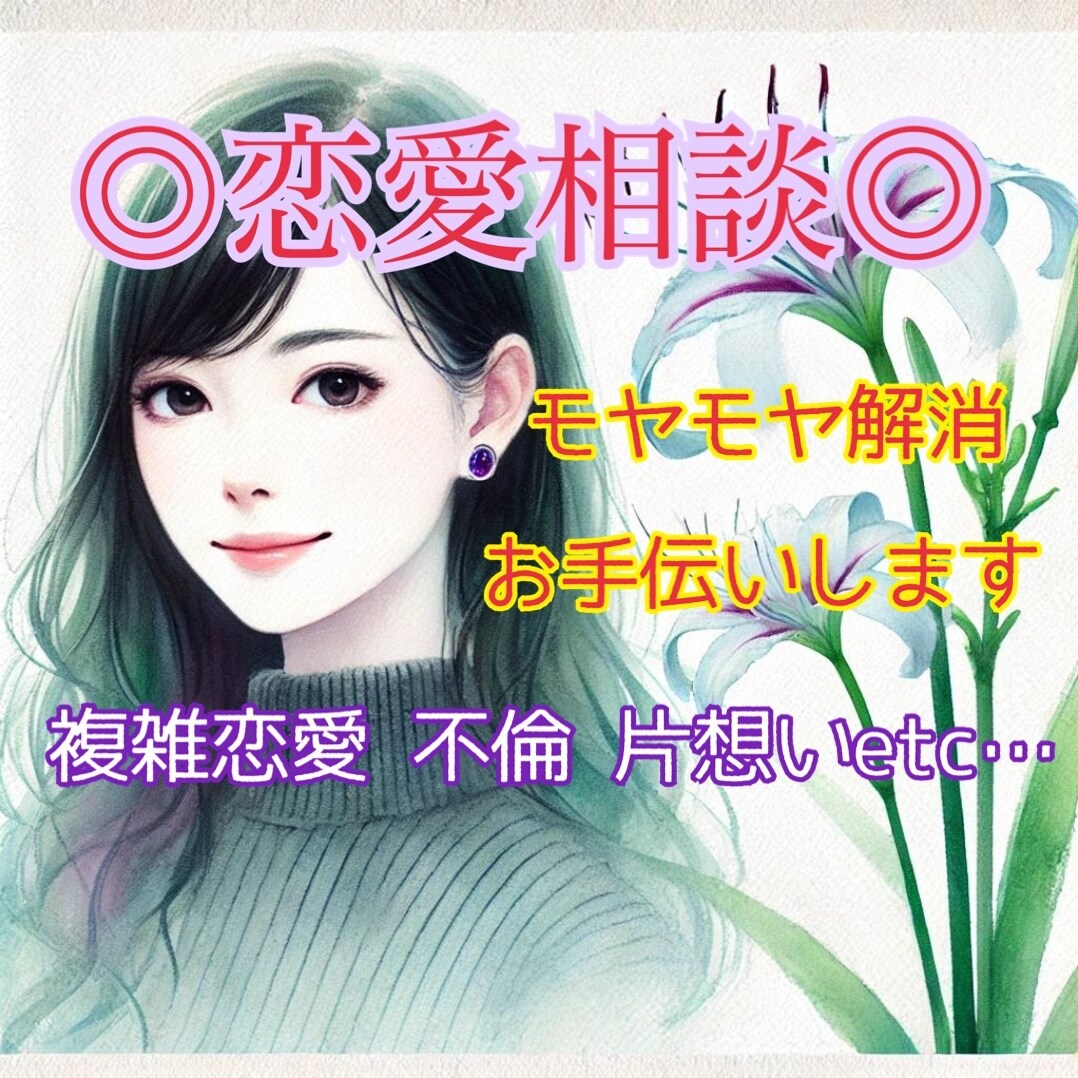 恋愛に悩む方へ寄り添いお話ききます 悲しい、苦しい、悔しい、モヤモヤ受け止めます◎ イメージ1