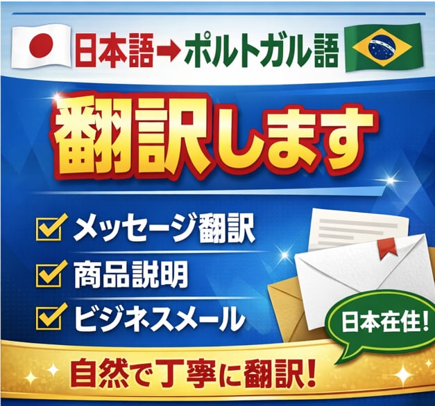 ポルトガル語⇄日本語の翻訳します 親切で丁寧なポルトガル語⇄日本語の翻訳を承ります。 イメージ1