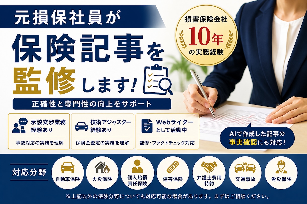 保険記事監修・ファクトチェック承ります 損保勤務10年の実務経験で記事を監修します イメージ1