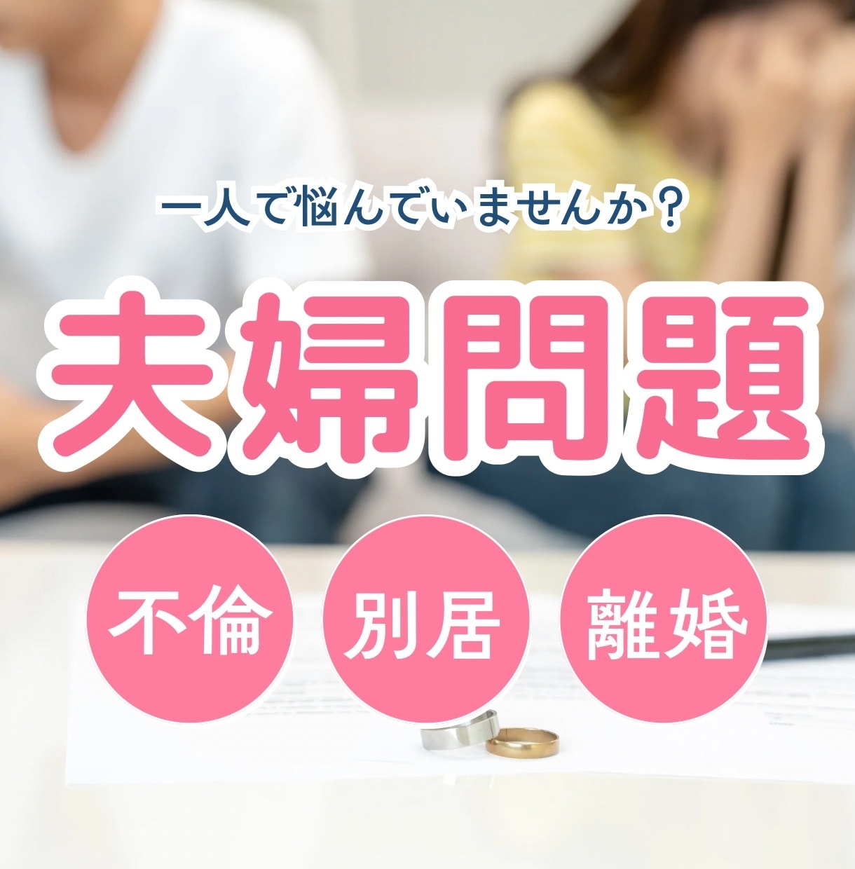 不倫・夫婦問題専門カウンセラーがお聴きします 安心の実践とカウンセラー資格保有のプロが望む夫婦仲へサポート イメージ1