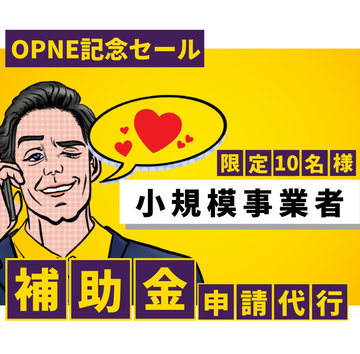 小規模事業者持続化補助金の申請代行します 【採択率UP】書類審査員がストレスの感じない書類を作成 イメージ1