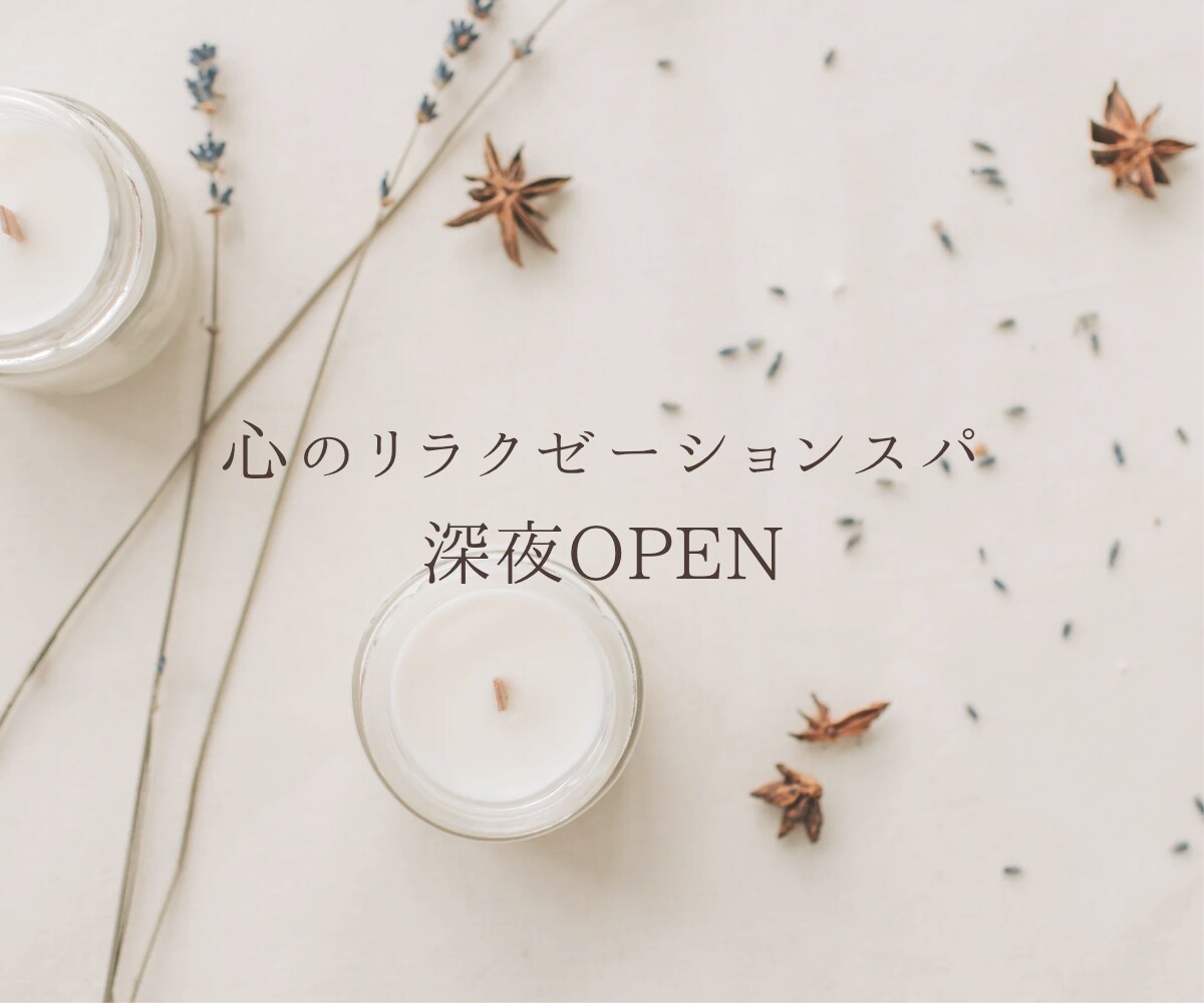 夜職のストレスや疲れをほんわかセラピストが癒します 女性専用です/お仕事終わりにAM6:00までお聞きします イメージ8
