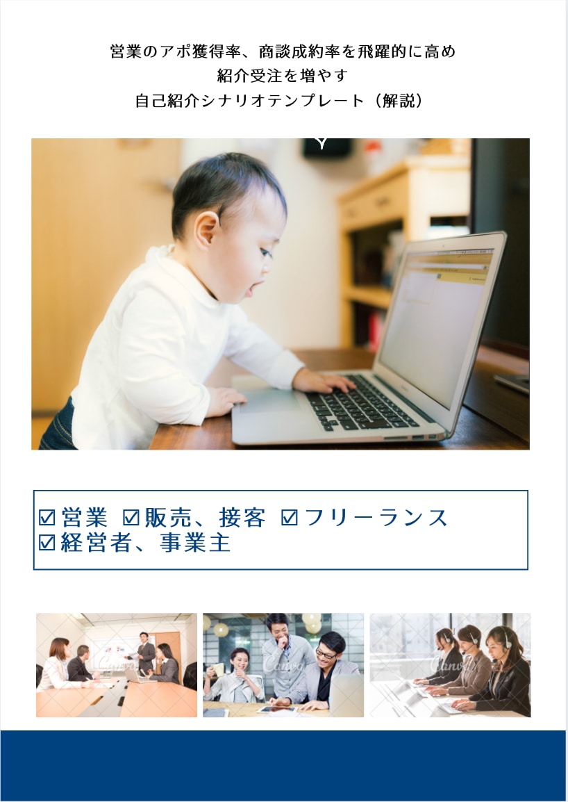 売れる営業になる自己紹介テンプレート教えます オンライン時代の営業アポ獲得、商談、紹介受注のお役立ちツール イメージ1