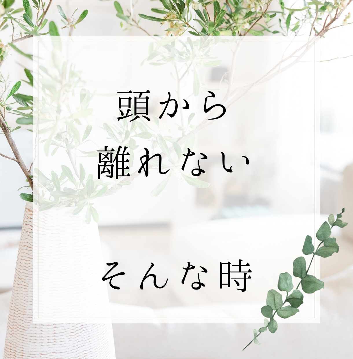 心に居座る苦しい「モヤモヤ」一緒に整理整頓致します 恋愛／仕事／人間関係、ぐるぐるする悩み、スッキリしましょう☆ イメージ3