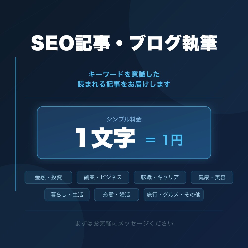 キーワードを意識したSEO記事を執筆します 1文字1円・期間限定！丁寧にSEO記事を作成します イメージ1