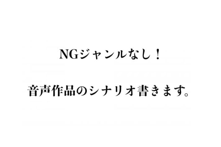 音声作品のシナリオを書きます NGジャンルなしで音声作品を書きます イメージ1