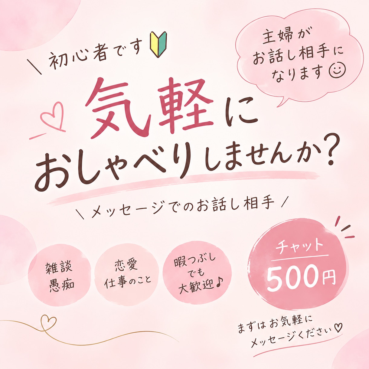 主婦と気軽に雑談♪メッセージでお話し相手になります 暇つぶし・愚痴・雑談など、お気軽に♪アマチュア初心者主婦✩ イメージ1