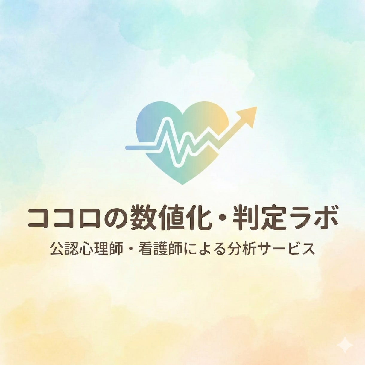 公認心理師・看護師が緊急度を数値化します 【先着モニター】病気？甘え？客観的データで分析、あなたを救う イメージ1