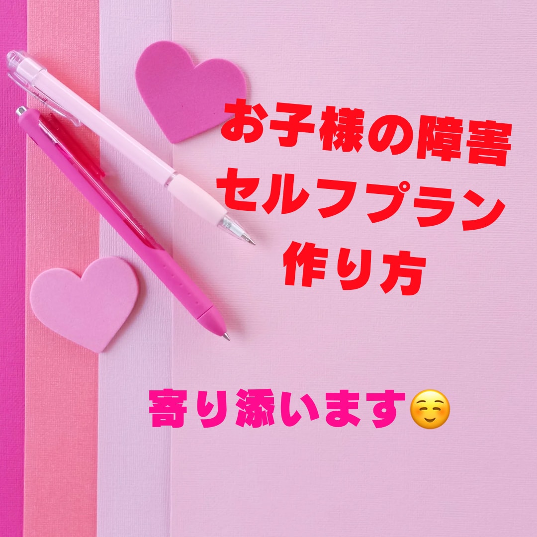 障害児のサービス等利用計画のアドバイス致します お子様の全体像から発達段階を把握して個々に応じた計画が得意 イメージ1