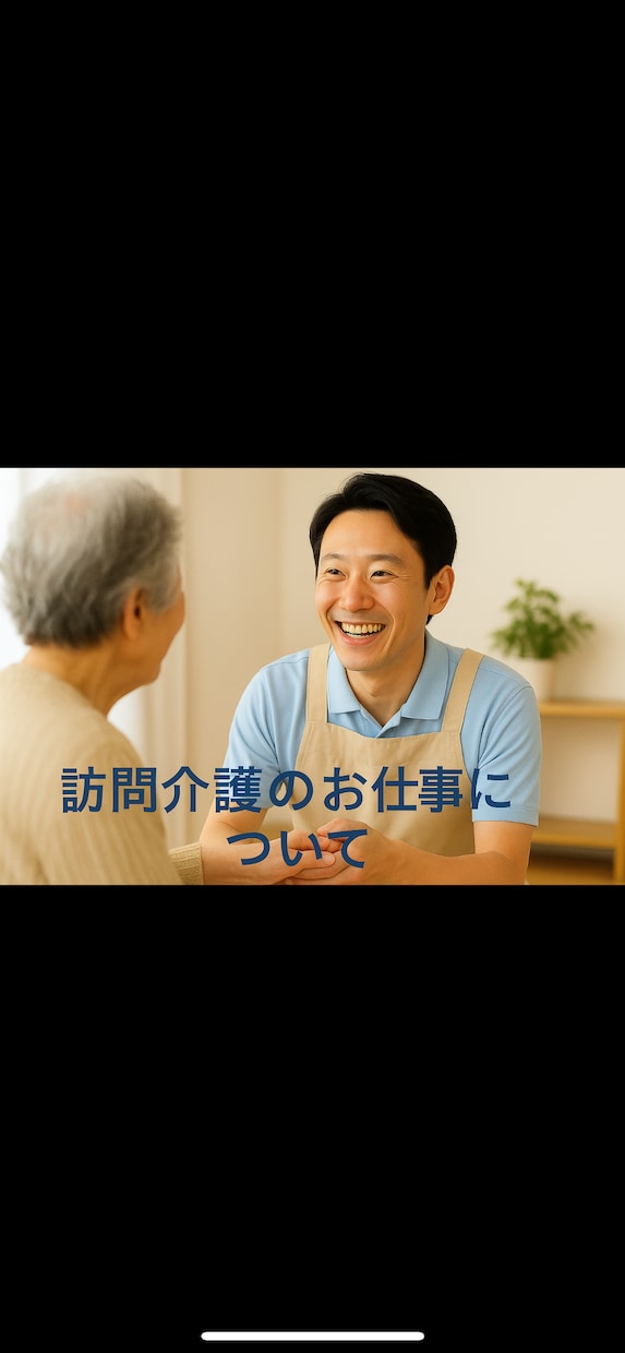 介護の仕事を始めようと思っている方へ話します 訪問介護のお仕事を始めて８年。介護福祉士の資格も習得してます イメージ1