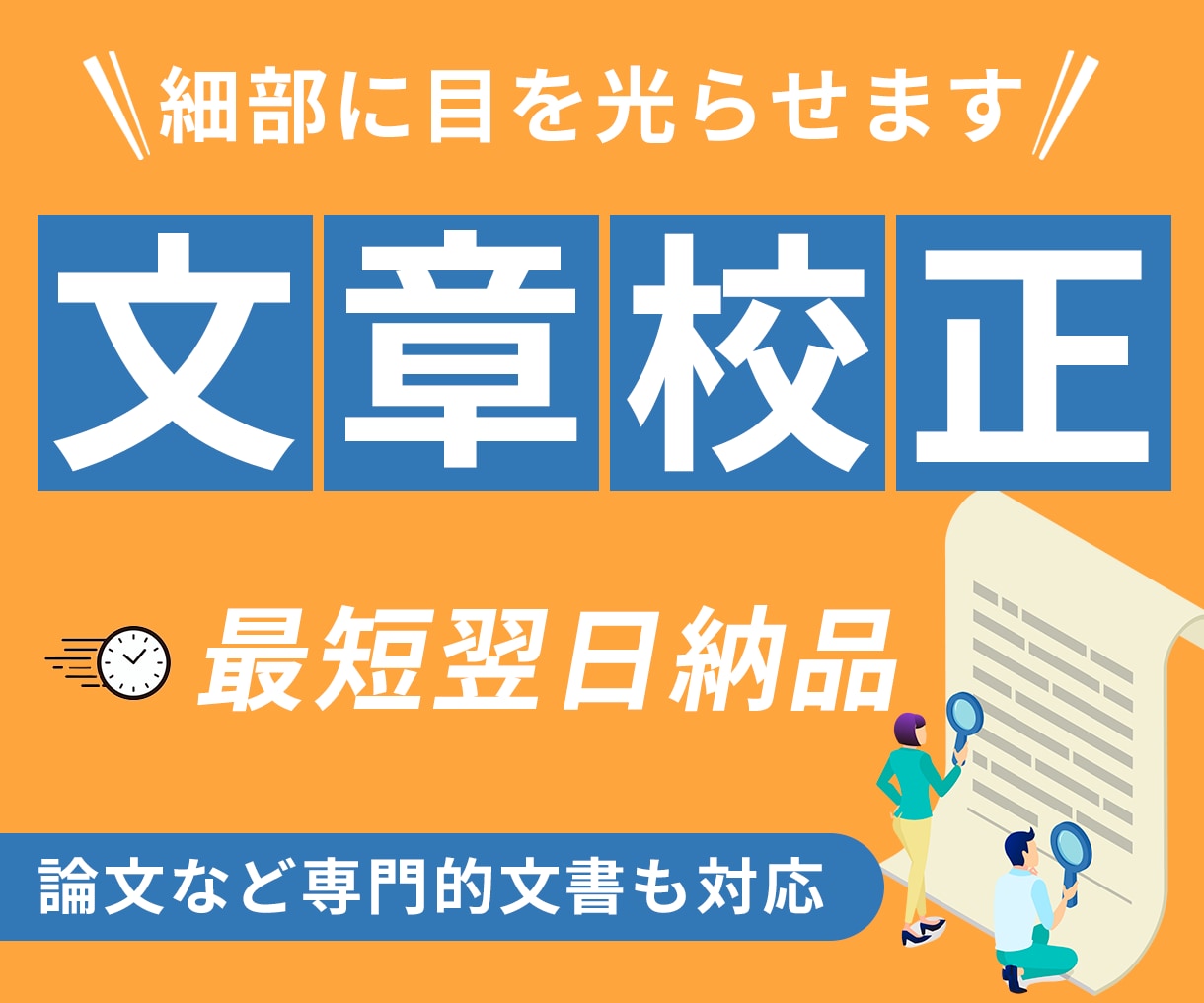 迅速・丁寧に文章校正・添削します 細かい部分も見逃さず丁寧にチェックさせていただきます イメージ1