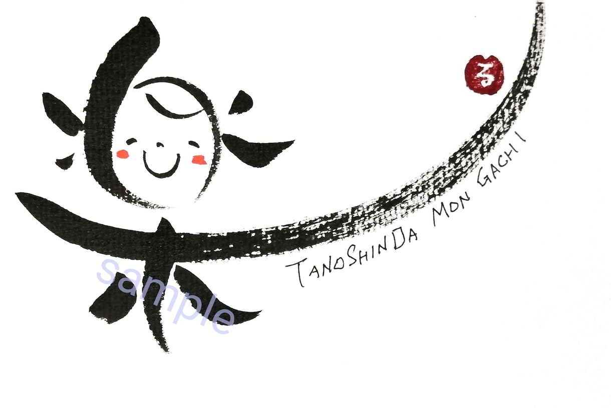 ご希望の文字や言葉をお書きします ほっこり和む筆文字で笑顔を届けるお手伝い(^_^) イメージ3