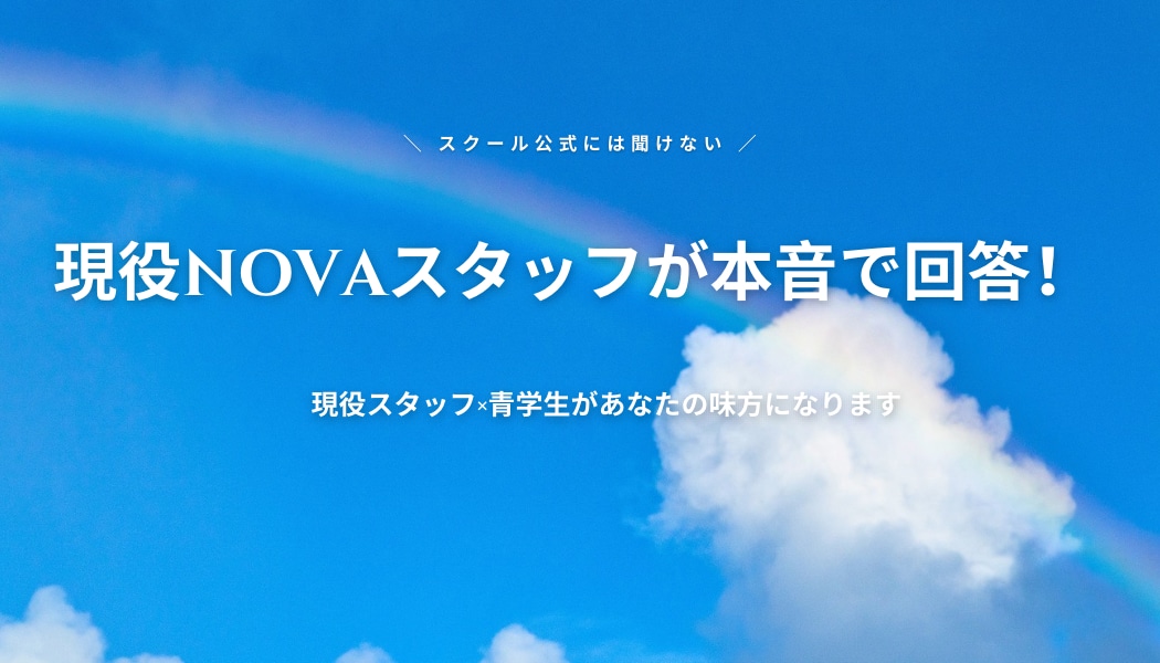 英会話を習い始めたい方の相談にのります 入会前・伸び悩みに！現役NOVAスタッフが本音で回答します イメージ1