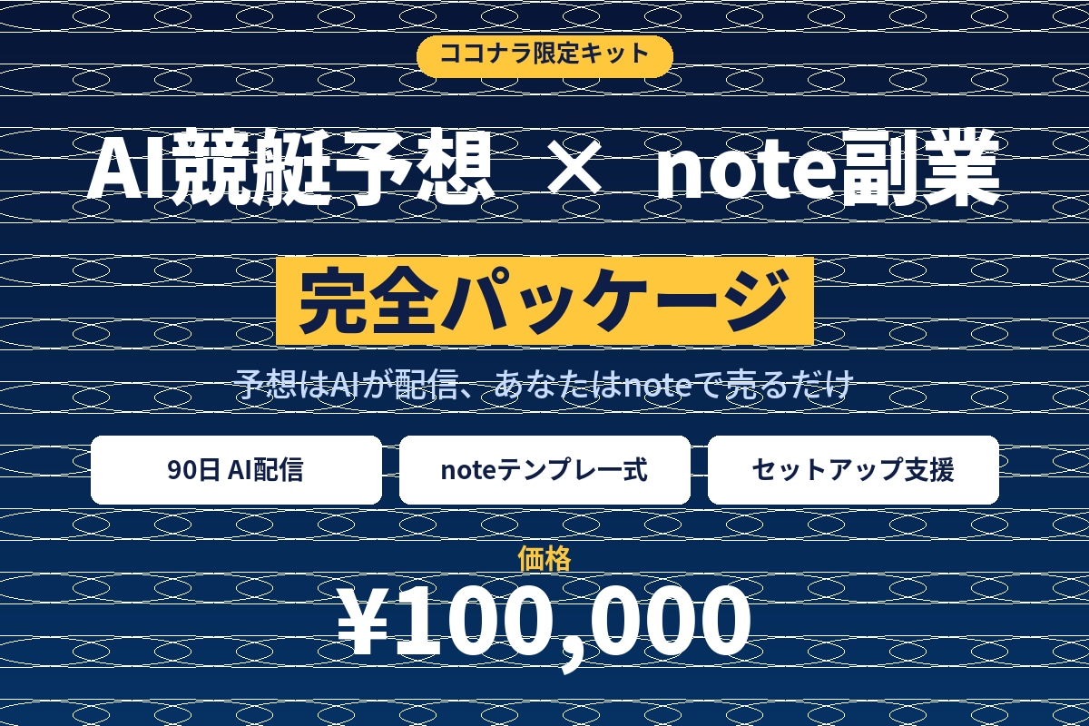AI競艇予想×note副業キット90日配信付ます 予想は当社AIが配信、あなたはnoteで売るだけ イメージ1
