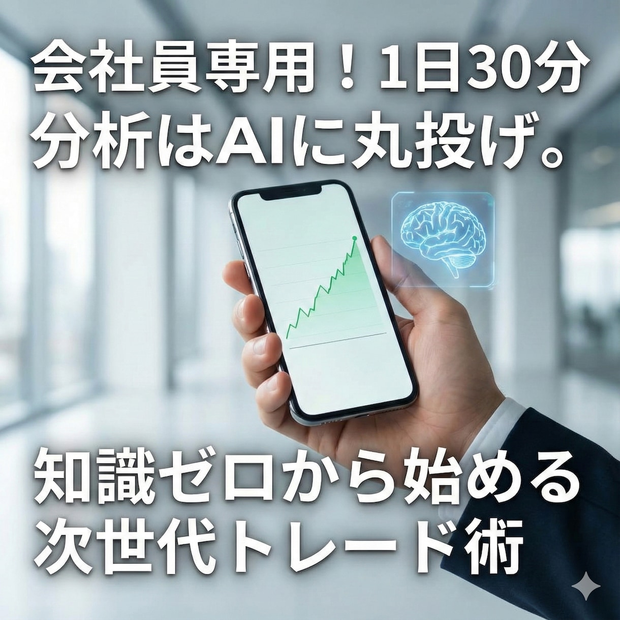 働きながら1日30分。FXスターターキット渡します 知識ゼロでもプロ並みの分析を。AIに任せる次世代トレード術 イメージ1