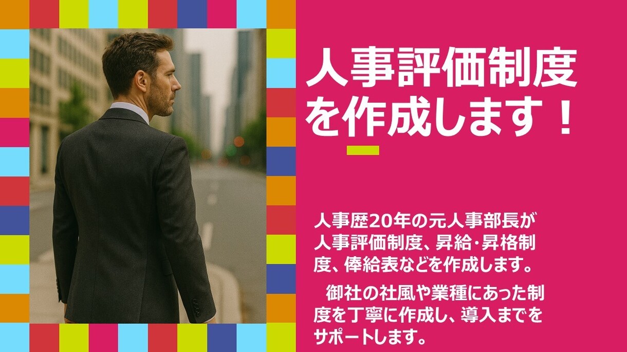 元人事部長が人事制度作成のお手伝いをします 人事評価、昇進の仕組みなどの人事制度作成の御手伝いをします イメージ1
