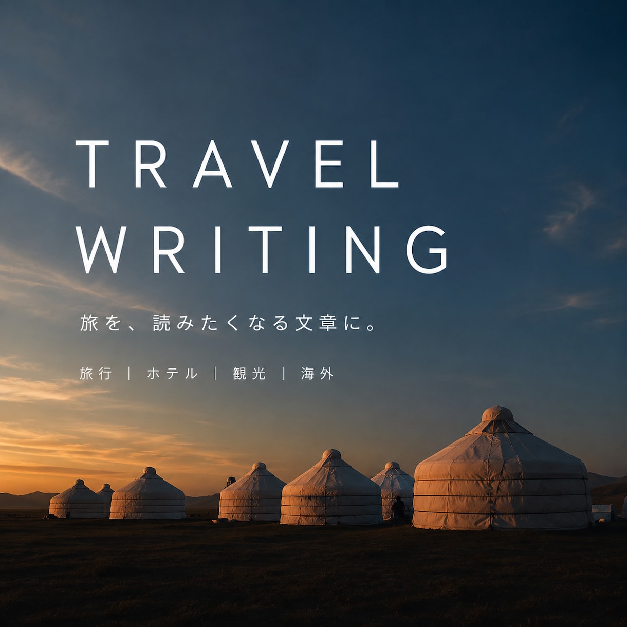 旅行・ホテル・観光記事を旅好き目線で丁寧に書きます 実体験をもとに、心が動く旅の記事を制作します。 イメージ1