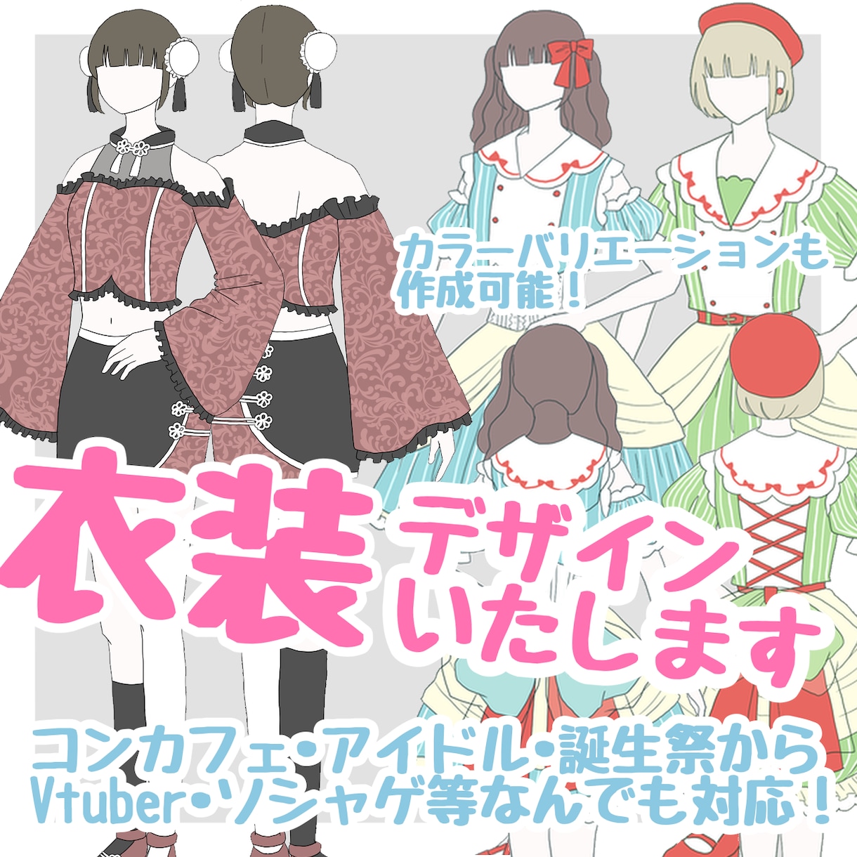 キャラクター等様々な衣装デザインをいたします 可愛い似合う衣装をデザインします！2次元も3次元もおまかせ！ イメージ1