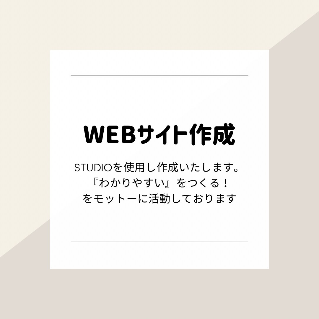 STUDIOでWebサイト制作いたします オリジナルデザインでデザイン性の高い高品質なサイト イメージ1