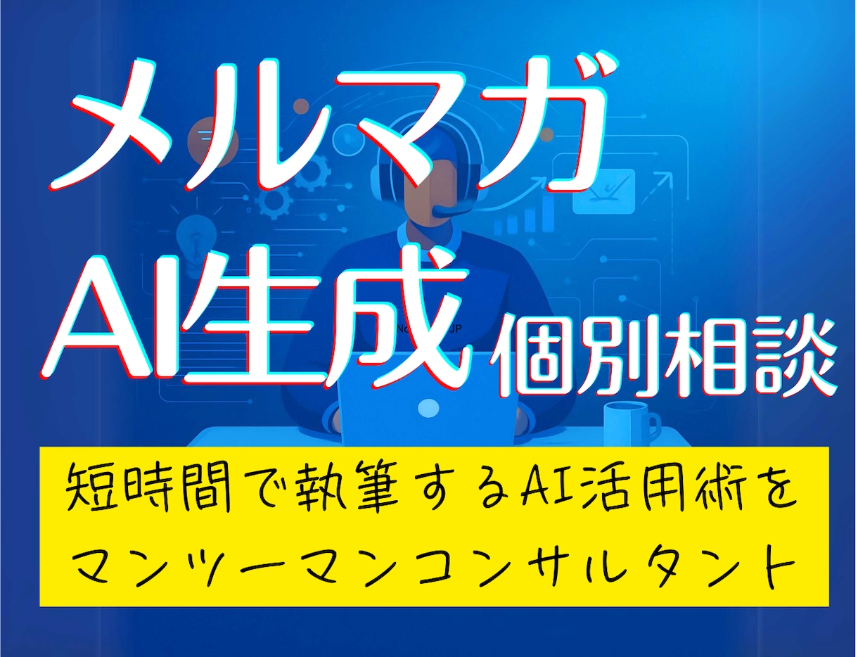 楽しみに読まれるメルマガAI執筆術を個別に教えます ファンが増えて商品が売れることを目指すAI活用術をコンサル イメージ1