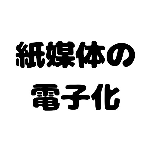 紙媒体のデジタル化します 紙媒体を、シンプルな価格と高い品質でデジタル化を行います！ イメージ1