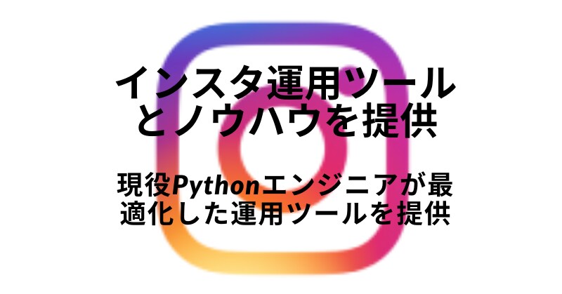 インスタ運用ツールとノウハウを提供します 現役Pythonエンジニアが最適化した運用ツールを提供 イメージ1