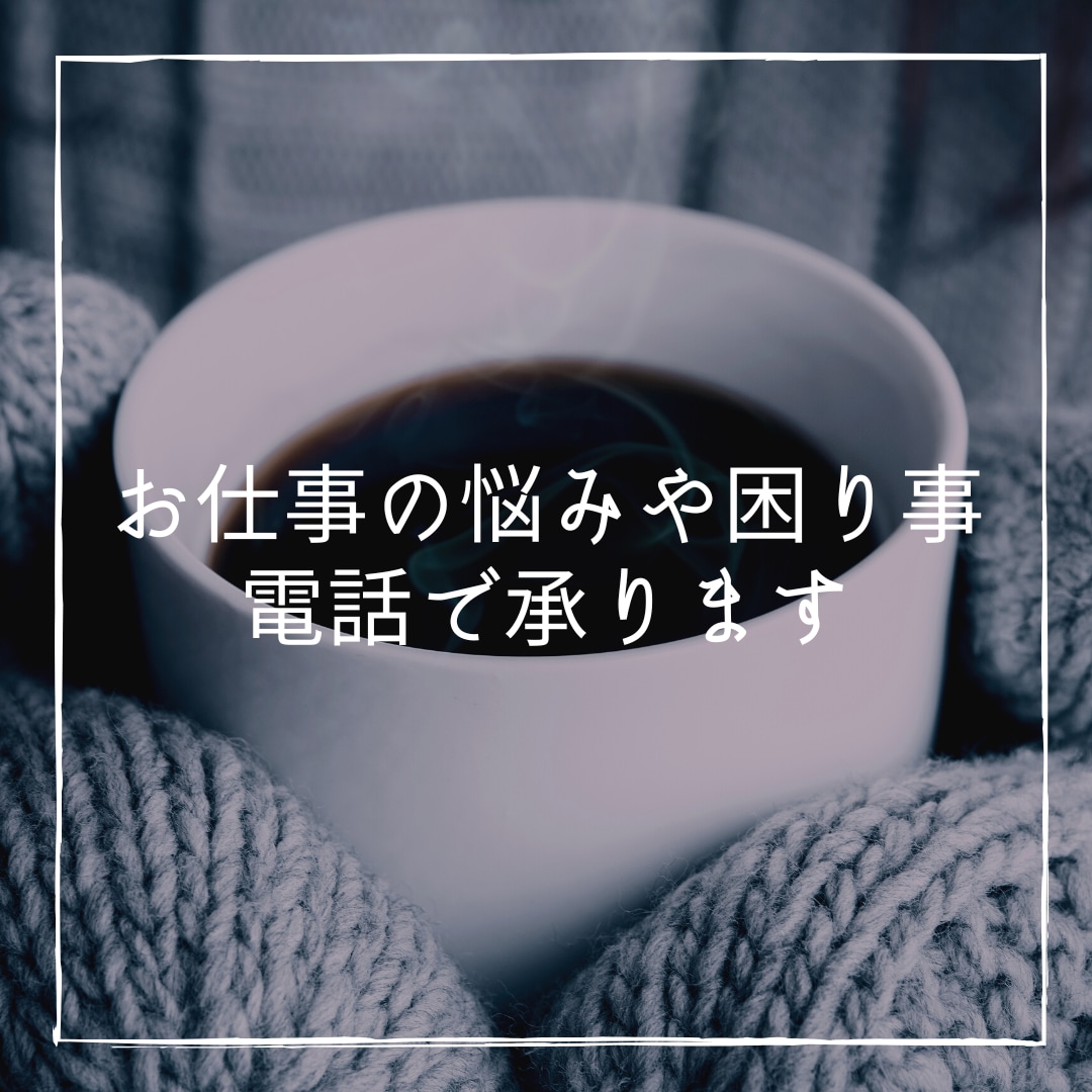 お仕事のご相談、お電話にて承ります キャリアコンサルタントに悩みや困り事を気軽に話してみませんか イメージ1