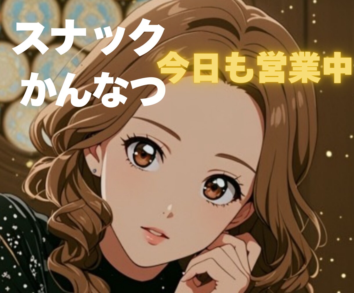 こじんまりとしたスナックです✨今日も営業しています 好きなお酒を片手にかんなつママと♡楽しい会話をしませんか? イメージ1