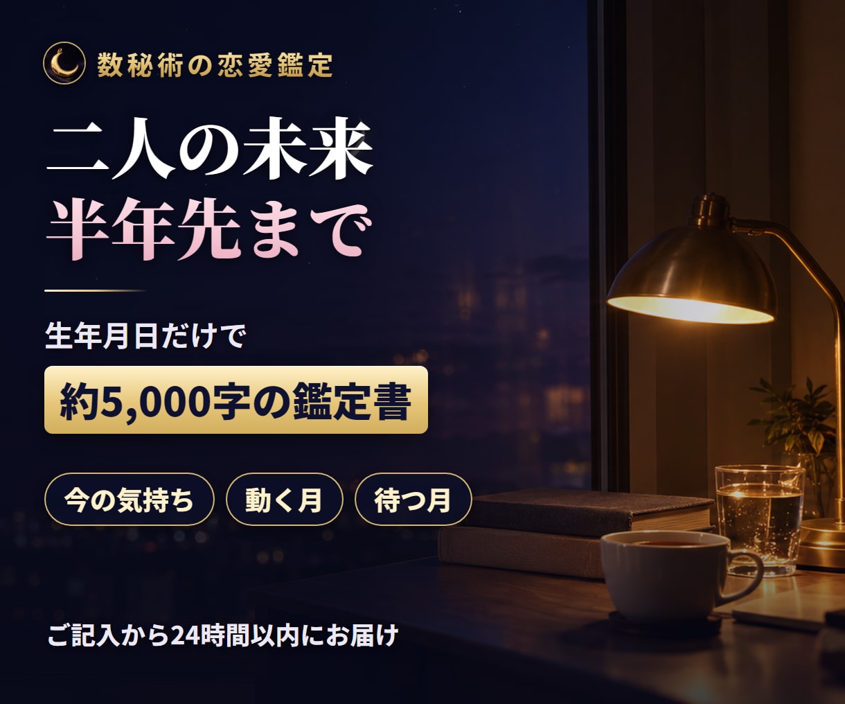 二人の未来占い｜この恋の行方と半年先までを読みます 約5,000字・ご記入から24時間以内・生年月日だけでOK イメージ1