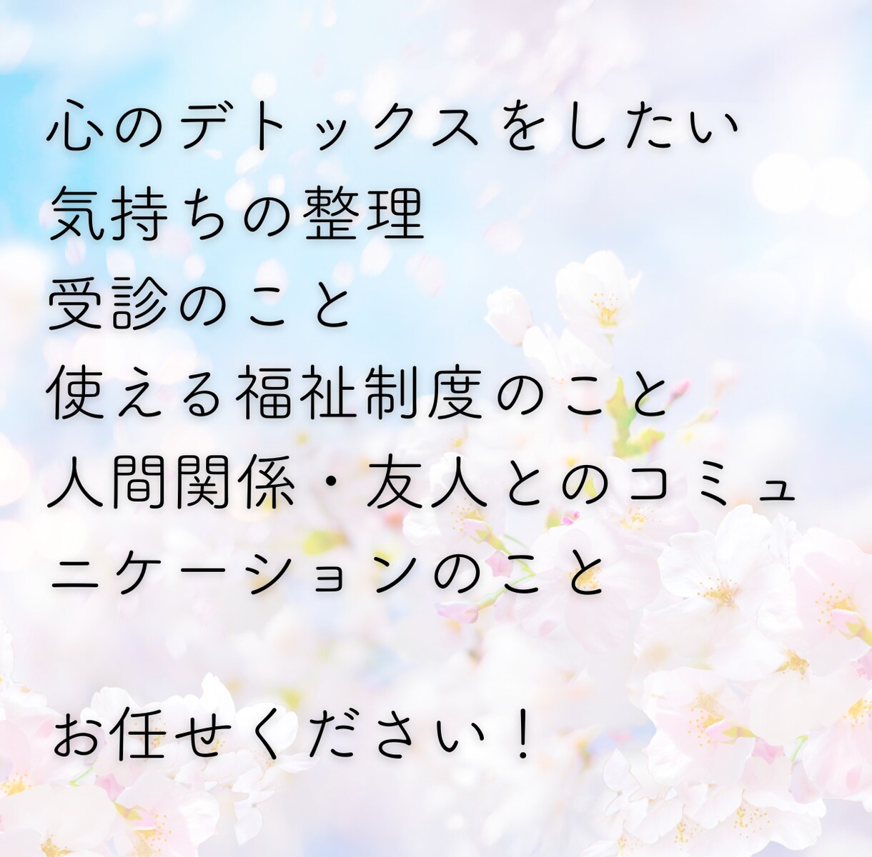 精神科PSWが心のモヤモヤをお聞きします 誰かに相談したいけど迷惑はかけたくないあなたに寄り添います イメージ4