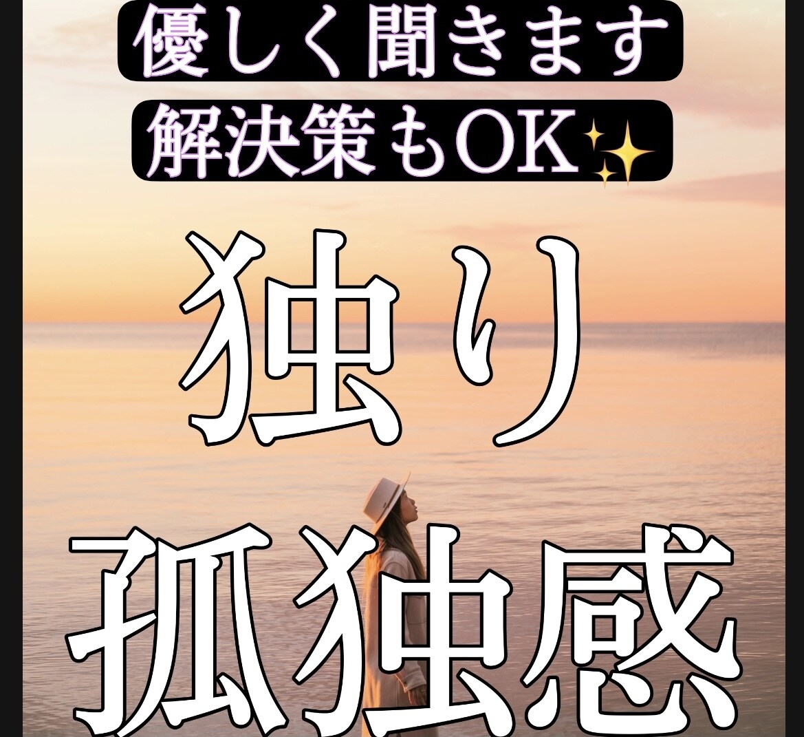 不安や孤独感などの解消法をお伝えします 話したい方はすぐにお電話ください★有資格カウンセラー イメージ1