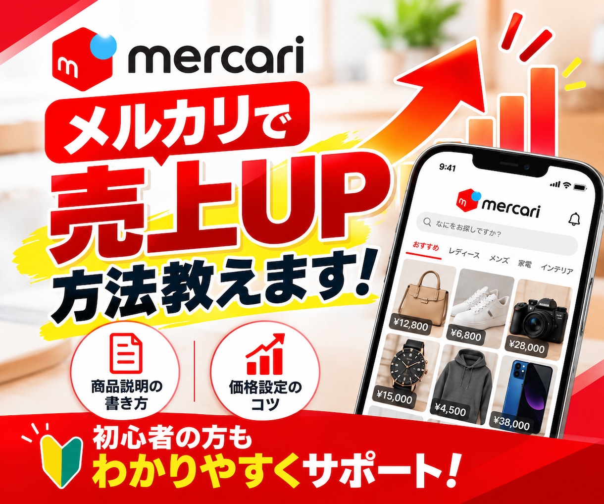メルカリの売上を上げるコツお教えます 上位表示、閲覧数、売上が格段と上げるコツを伝授致します。 イメージ1
