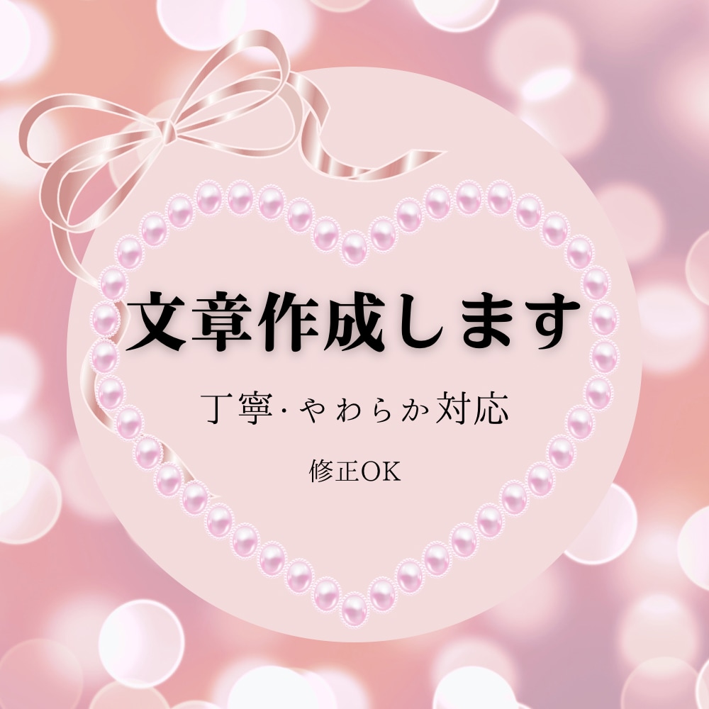 お礼・謝罪・お願い文を丁寧に代筆します 失礼にならない丁寧な文章を優しく代筆します｜推し活にも対応 イメージ1