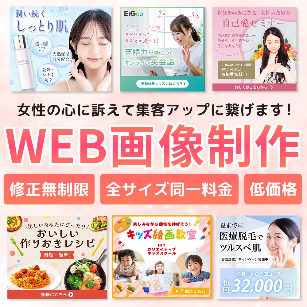 パッと“目を惹く”女性向けWEB画像を制作します 【全サイズ同一料金】【修正回数無制限】で承ります！ イメージ1