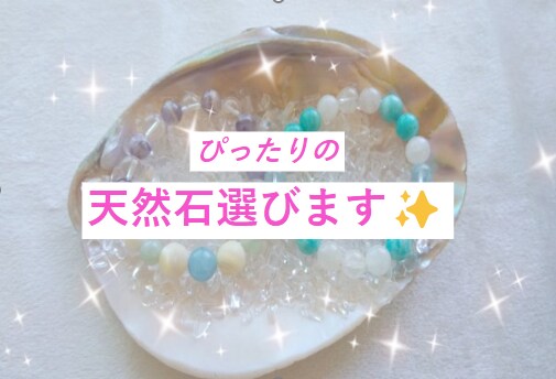 人生を好転✨させる天然石を選びます ✨あなたの波動を高めるピッタリの天然石を丁寧にお伝えします✨ イメージ2