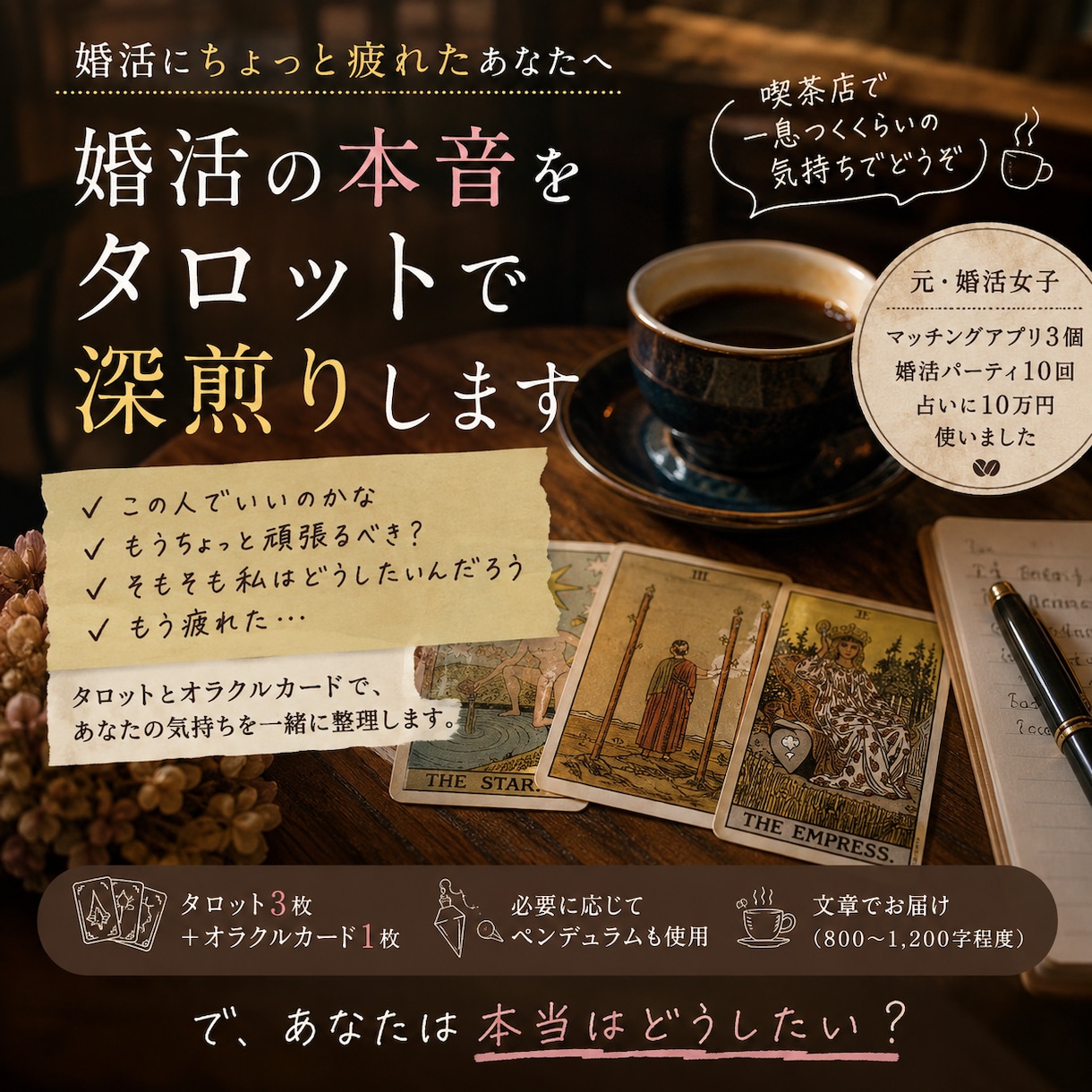 婚活の本音をタロットで深煎りします あなたの中にもうある“本音”を見つけるためのリーディングです イメージ1