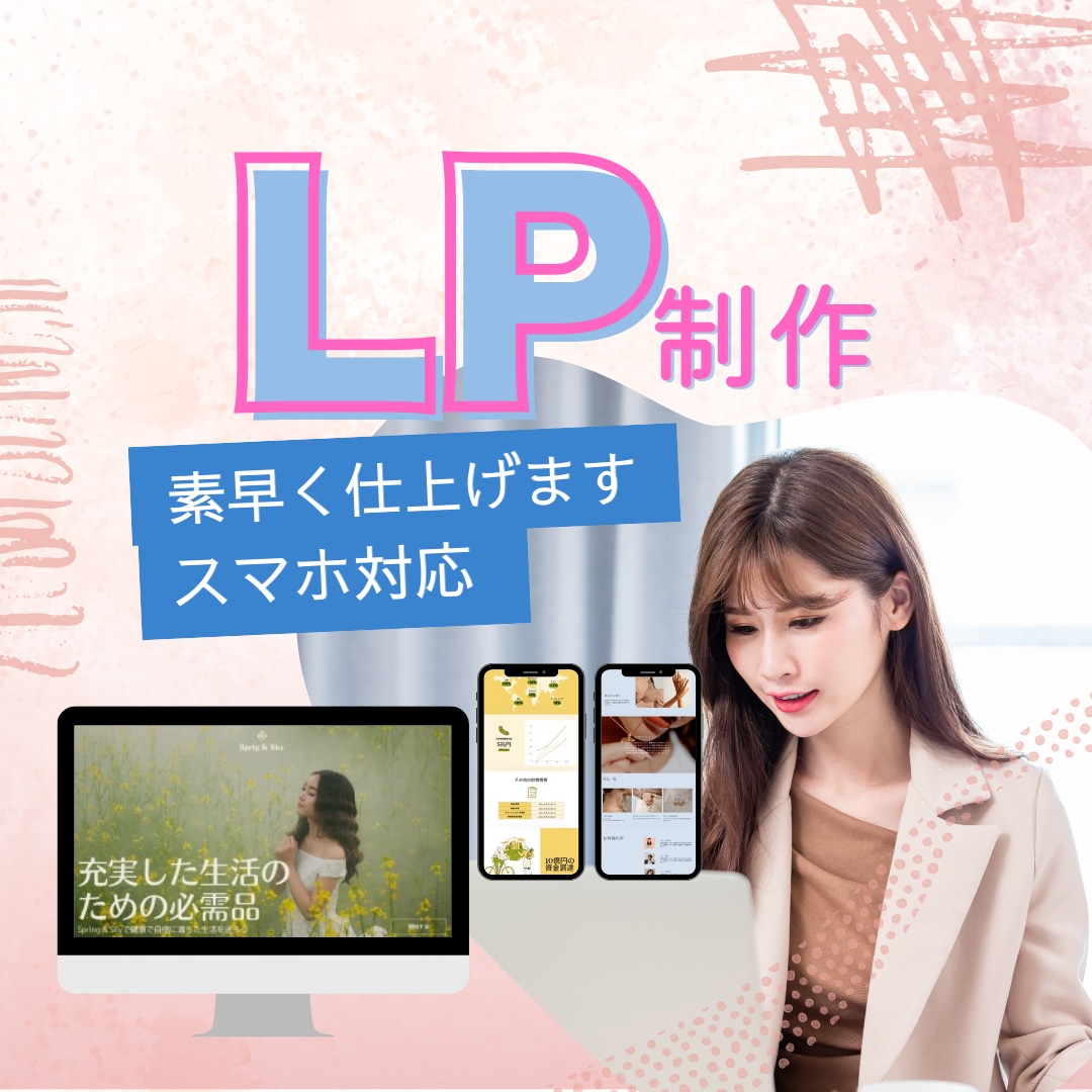 集客力UP！魅せるLP制作をします 成約率アップを目指すオリジナルLP制作代行します イメージ1