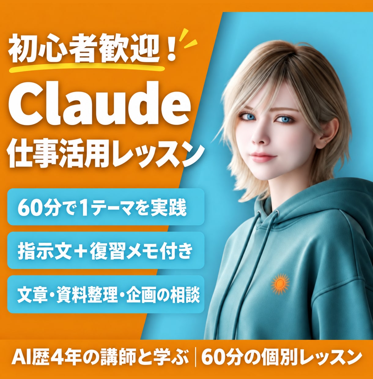 Claudeの仕事活用を60分で個別に教えます Claude Code入門も選べる｜指示文・復習メモ付き イメージ1