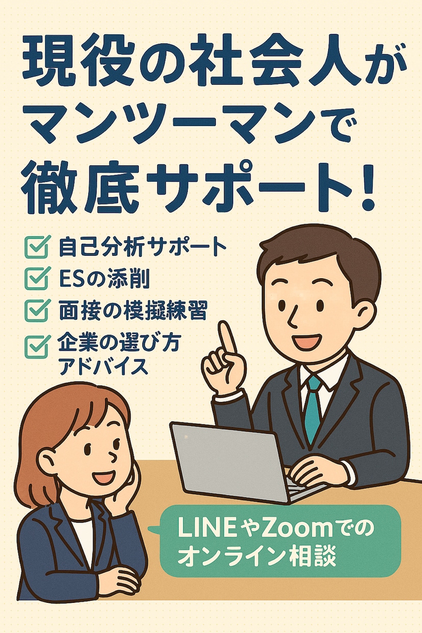 就活・転職の不安や悩みを徹底相談サポートします ひとりで悩まない就活・転職。現役社会人があなたをサポート！ イメージ1