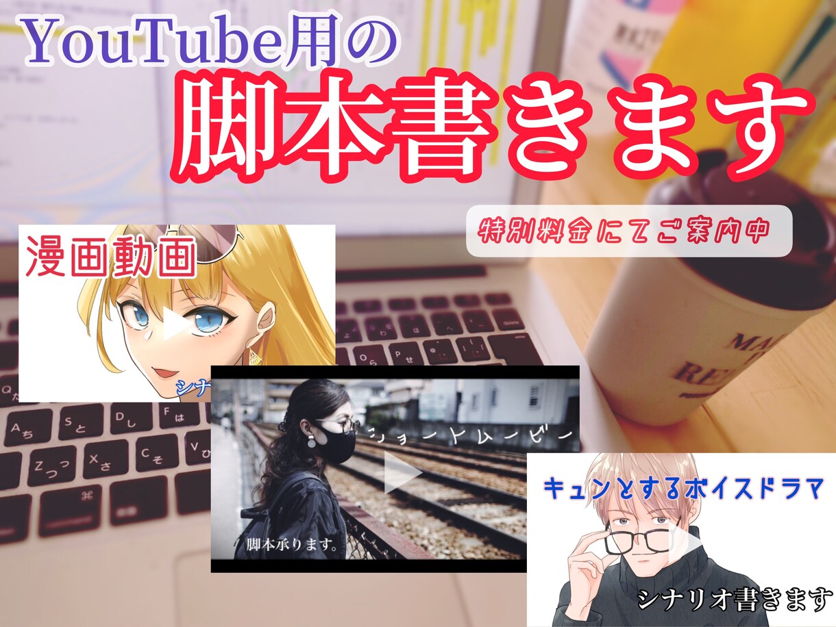 動画配信用のシナリオ執筆します プロが丁寧に漫画動画・ボイスドラマのシナリオを書きます。 イメージ1