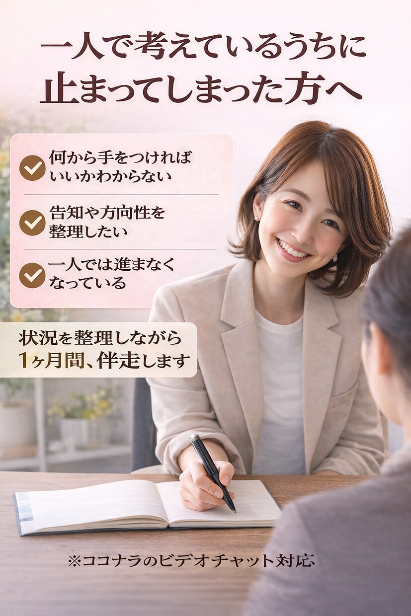 1人で考え続け止まってしまった方、1ヶ月伴走します 告知や募集の言葉で手が止まっていませんか？一緒に整理します！ イメージ1
