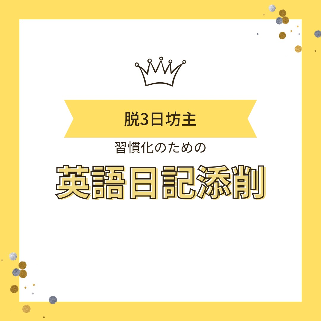 4週間英語日記の添削します 英語日記の添削を通して学習の習慣化にご協力！ イメージ1