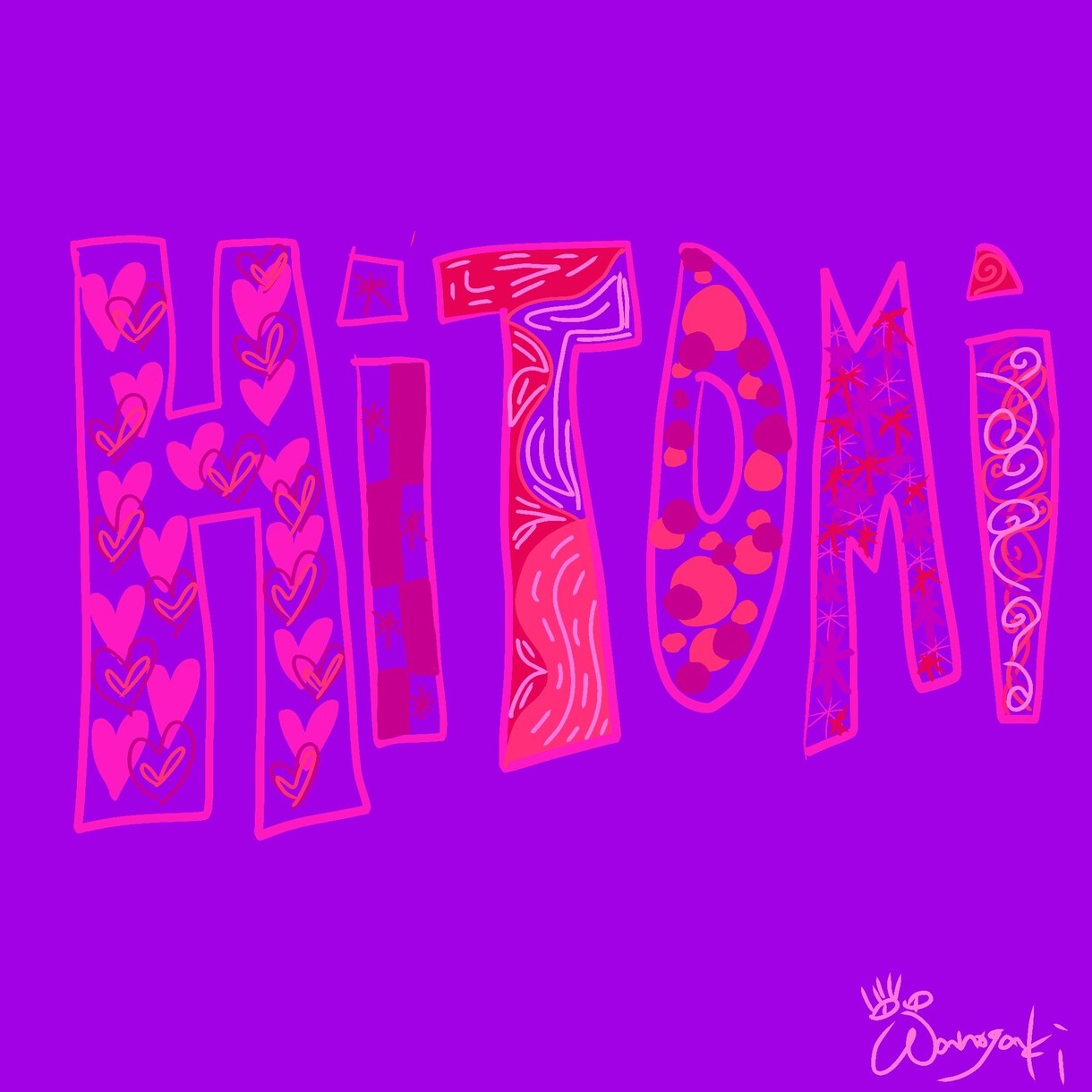 大好きが詰まったポップなお名前書きます あなたらしさが一目でわかるデザインを描きます イメージ8