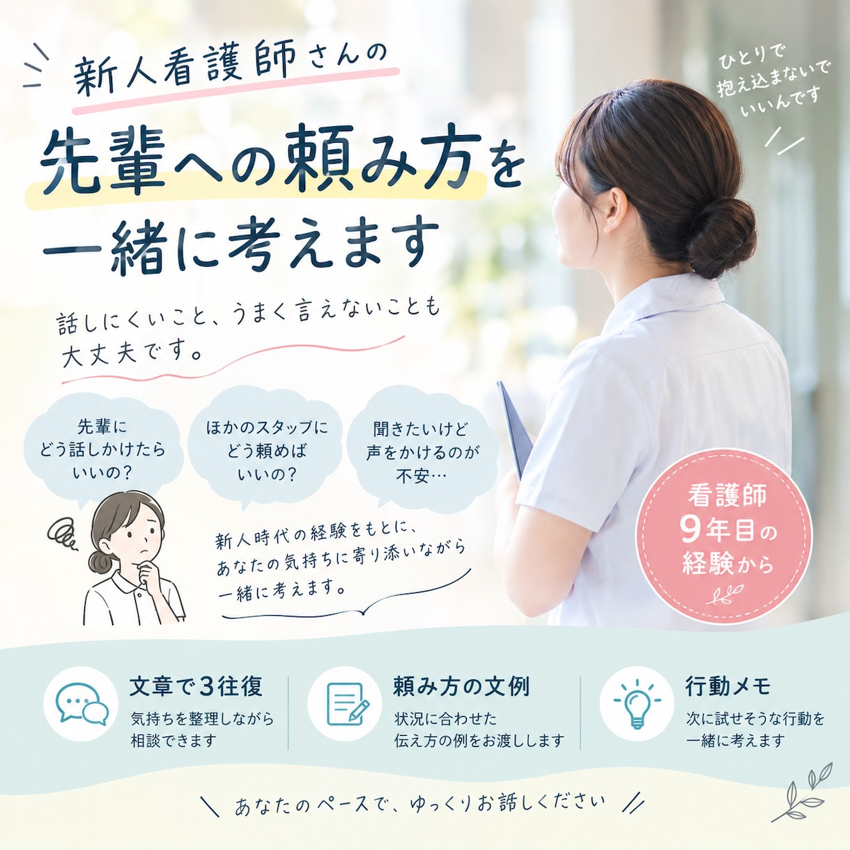 新人看護師の先輩への頼み方を一緒に考えます 看護師9年目｜文章相談3往復と頼み方の文例 イメージ1